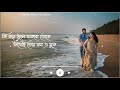কি করে ভুলে থাকবো তোকে Ki Kore Vule Thakbo Toke