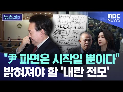 "尹 파면은 시작일 뿐이다" 밝혀져야 할 '내란 전모' [뉴스.zip/MBC뉴스]