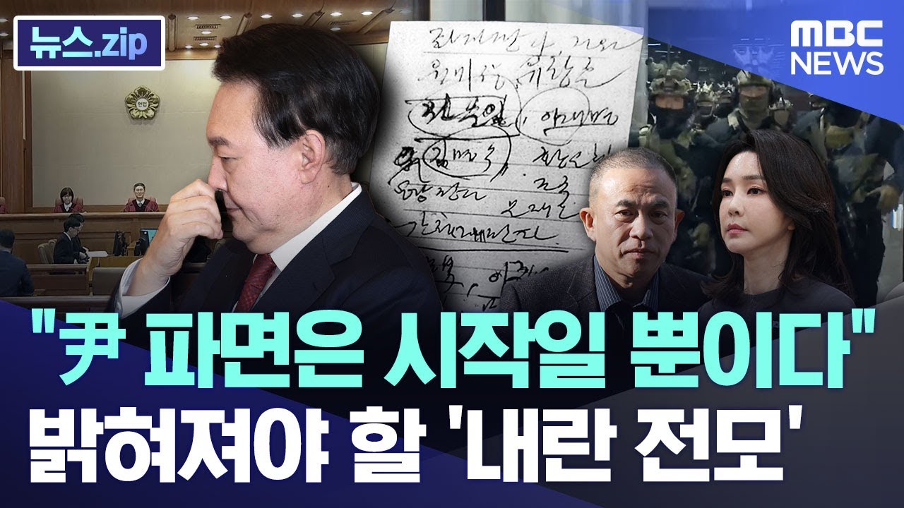 "尹 파면은 시작일 뿐이다" 밝혀져야 할 '내란 전모' [뉴스.zip/MBC뉴스]