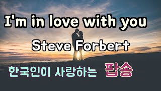 Download lagu I'm in love with you (난 당신과 사랑에 빠졌어요) - Steve Forbert  미국보다 한국에서 더 많은 사랑을.. mp3 Download lagu I'm in love with you (난 당신과 사랑에 빠졌어요) - Steve Forbert  미국보다 한국에서 더 많은 사랑을.. mp3