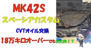 10万キロオーバーでCVTオイル交換【MK42S スペーシアカスタム】