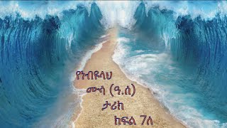 Prophet Mussa (pbuh) - Part - 7B in Amharic (የነብዩላህ ሙሳ (ዓ.ሰ) ታሪክ በአማረኛ ክፍል - 7ለ)