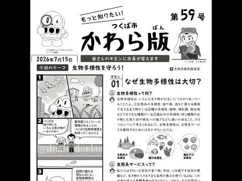 つくば市かわら版 No.59【生物多様性】2026年7月15日