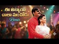 చందమామ కథలో Remix Ee Abbayi Chala Manchodu Ravi Teja Telugu Evergreen Love Songs