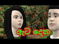 ඇට දෙක විහිළු කතා Vihilu Katha Sinhala Vihilu Katha Sinhala Cartoon Vihi