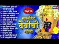 Top15 सुपरहिट देवीची गाणी अंबाबाई गाणी Devic