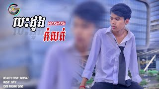 NakFake បេះដូងកំសត់​ (​ ងាកស្តាំក៌សង្សារគេងាកឆ្វេងក៌សង្សារគេ​ )​ ​[OFFICIAL AUDIO]