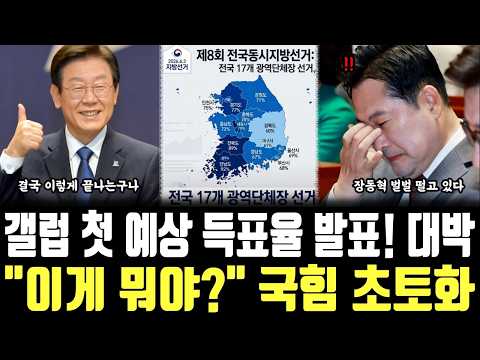 갤럽 첫 예상 득표율 발표! 대박, 