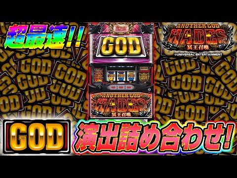 【GOD演出集】アナザーゴッドハーデス-冥王召喚-＜ハーデス２＞パチスロ新台