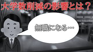 【大学職員目線】財務省の私大削減で思うこと