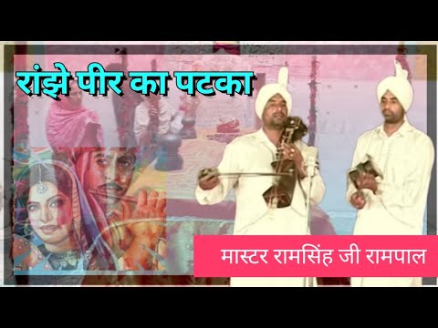 Ranjhe peer ka patka । master ramsingh rampal joula vale #peerdiyachhanel #gorakhnath #ranjha peer