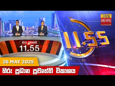 Hiru News 11:55 AM | 2025-05-26