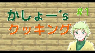 かしょー'sクッキング　第1話　「ホットケーキを上手く作りたい！」