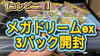 【ポケカ】コンビニでメガドリームex3パック買えたから開封!#ポケカ開封 #ポケカ #メガドリームex #バズれ #ポケ富豪 #ポケおじ