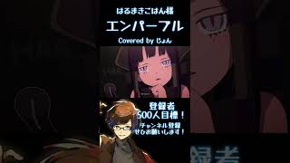 エンパープル / はるまきごはん様 【歌ってみた】 #shorts #歌ってみた #プロセカ #25時ナイトコードで