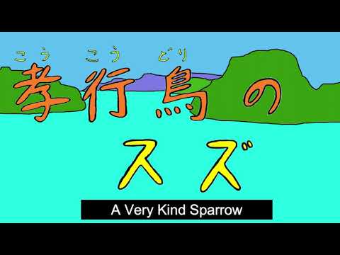 日本文化学科 孝行鳥のスズメ　沖縄の民話・昔話・英語字幕入り