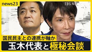 自民“新体制”で私たちの暮らしは？どうなる物価高　高市総裁は国民・玉木代表と極秘会談【news23】｜TBS NEWS DIG