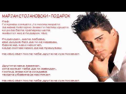 Марјан Стојановски -Подарок