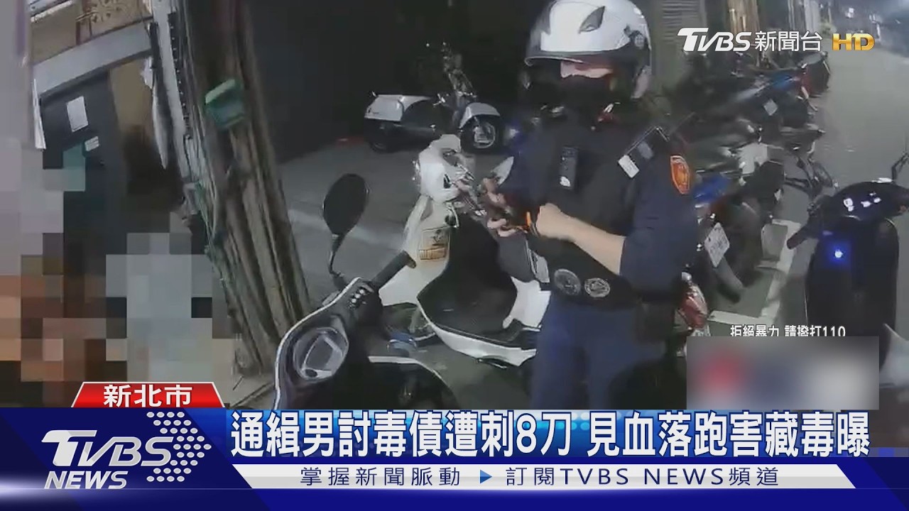 蘆洲毒蟲賒5千買毒被追債!遭水果刀狂刺 逃跑才知是通緝犯