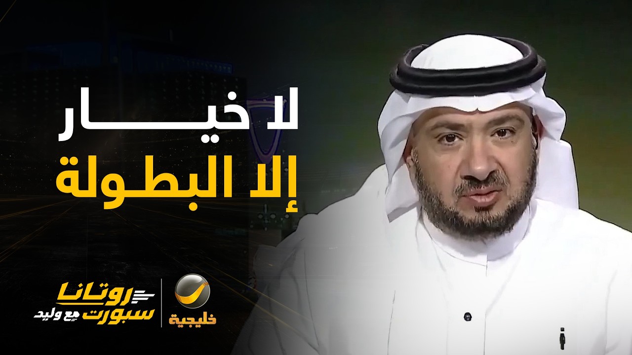 غرم العمري: لا يوجد خيار أمام لاعبينا إلا تحقيق كأس الخليج .. لاعبينا لديهم خب?