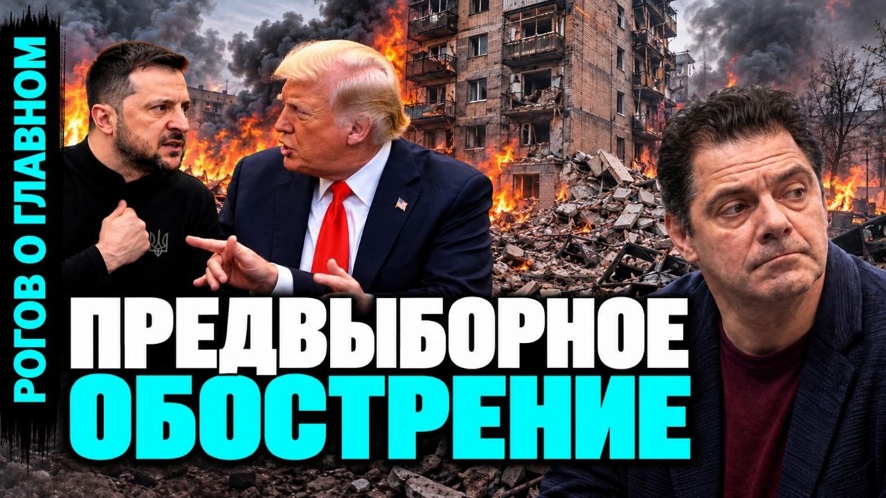 Рогов о главном: Трамп разбушевался, Украина держится, России не хватает ден?