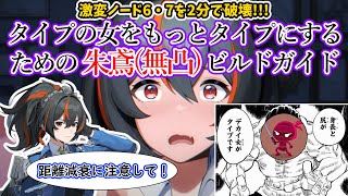 【ゼンゼロ】朱鳶は餅とルーシーの有無でビルドが変わる！おすすめのPT編成・音動機・ディスク・立ち回りについて解説！