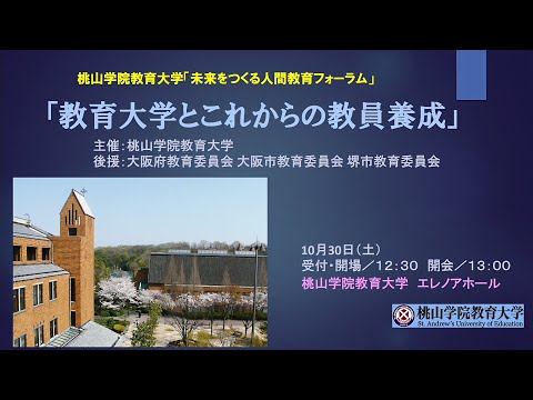 第4回「未来をつくる人間教育フォーラム」