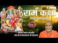 श्री राम कथा Shri Ram Katha Day 1 Brahmaleen Rajeshwaranand Saraswati Ji Jaipur