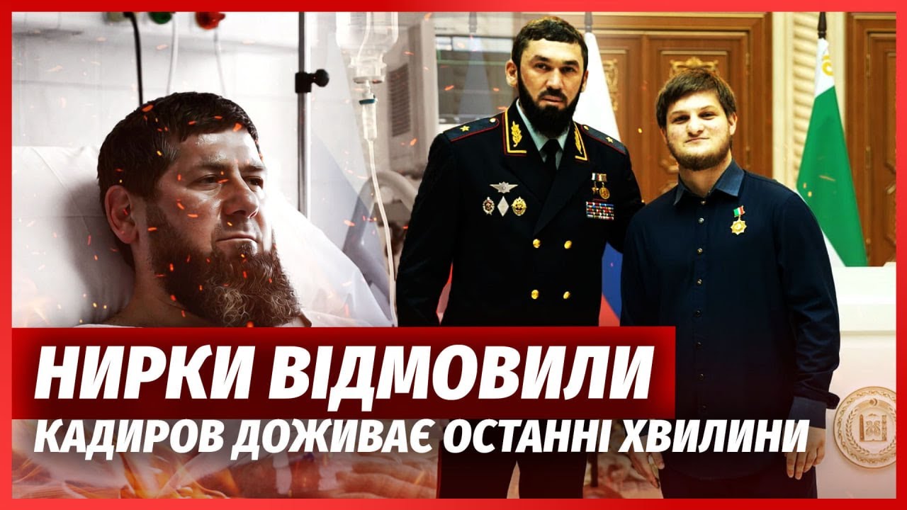 ⚡️Терміново! В ГУР ЗАЯВИЛИ ПРО КІНЕЦЬ КАДИРОВА. В лікарню з’їхалася вся сім