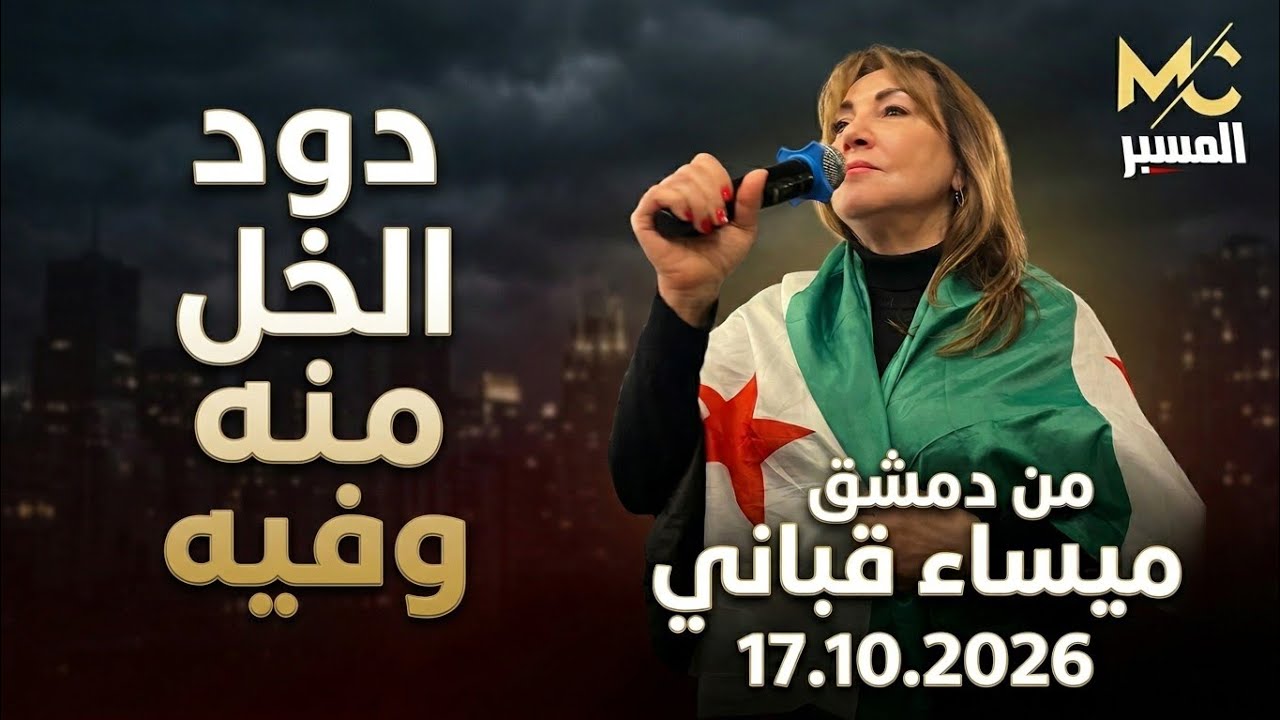 دود الخل منه وفيه . ميساء قباني 