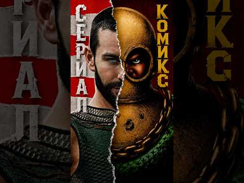 Комиксы vs Сериал «Пацаны» (Часть 2) #пацаны #глубина #поезда #theboys #thedeep #atrain