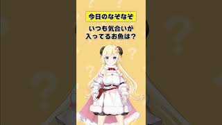 いつも気合いが入ってるお魚は？【 #今日のわため 】 #shorts #hololive  #vtuber