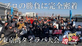 【タイラバ】釣り大会にプロが本気で戦った結果…。東京湾JACKALLビンビンCUP/田邊義雄