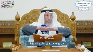 3665 - هل يوجد صلح في حقوق الله تعالى؟ - عثمان الخميس