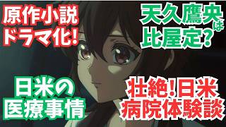 #45『天久鷹央の推理カルテ』新ドラマ直前！天久の性格を診断！＆日米の医療事情の差と体験談