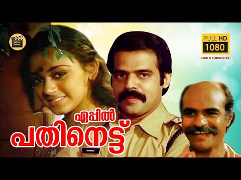 April 18 - 1984 | Malayalam Full Movie | Balachandramenon - shobhana, |Malayalam full movies -