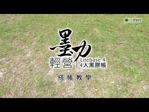 好野 Outthere 輕營4人帳 LiteBase4 墨力 - 全黑膠帳強力遮陽輕巧上市