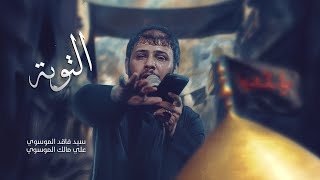 التوبه | 1447هـ
