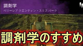 調剤学って意外とすごいパークだってことをみんなに伝えたいとつおの【Dead by Daylight】＃６２デッドバイデイライト