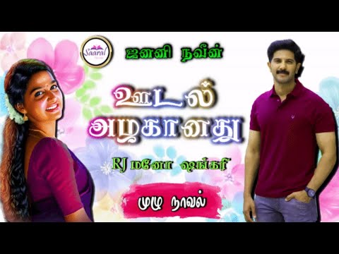 ஊடல் அழகானது/Janani Naveen novels/tamil audio novels/RJ Mano shankary/ramanichandran tamil novels