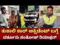Varthur Santhosh About Thukaali Santhosh Car Acciden* | ವರ್ತೂರು ಸಂತೋಷ್ | News Beat Kannada