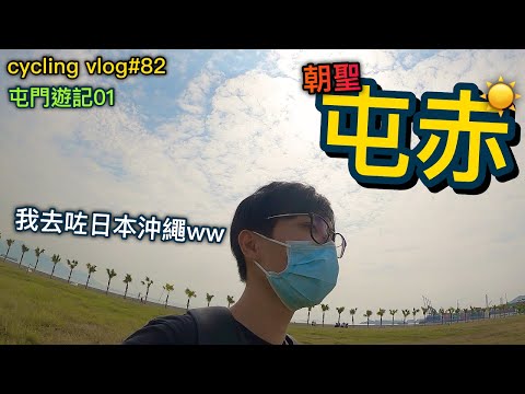 【cycling vlog】朝聖！！新單車熱門路線"屯赤隧道"！！如置身於日本沖繩！！〈屯門遊記01〉│香港公路車EP.82