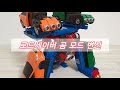헬로 카봇 로드세이버 곰모드 변신 로어세이버 Hello Carbot