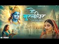 हे मुरलीधर छलिया मोहन Hey Murlidhar Chhaliya Mohan Krishna Bhaja
