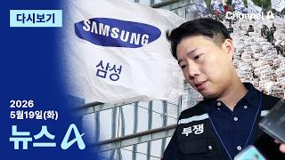 [다시보기] “파업해도 하루 7807명 출근”…삼성전자 측, 노조에 통보 | 2026년 5월 19일 뉴스A