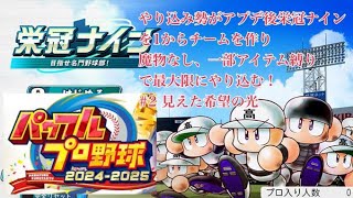 【実況パワフルプロ野球2024】やり込み勢がアプデ後の栄冠ナインを1から縛りありでやってみる　#2　見えた希望の光　2年目春～　#栄冠ナインを救いたい