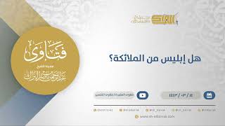 صورة هل إبليس من الملائكة؟ - الشيخ عبدالرحمن البراك (12266)