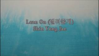 Lean On (빌려줄게)-  Shin Yong Jae  (Eng sub|Han|Rom)