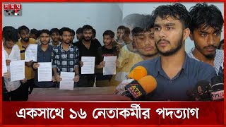 রংপুরে বৈষম্য বিরোধী ছাত্র আন্দোলনের নেতাকর্মীদের পদত্যাগের হিড়িক | Rangpur | Students Party