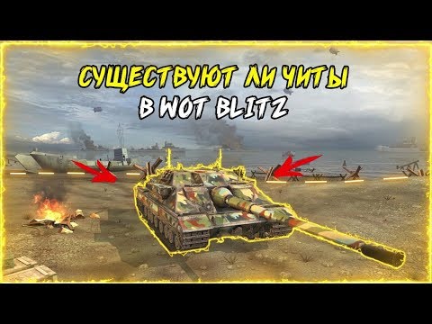 ЧИТЫ ДЛЯ WOT BLITZ В ОБНОВЛЕНИИ 6.0